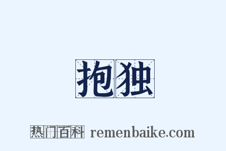 抱独是什么意思的图片